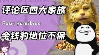 العائلات الأربع التي تسيطر على قسم التعليقات؟ كلب "كايلانغ" وثلاثي "ديانشي" يتقاسمون الساحة! بينما ي