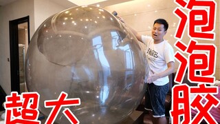 这一定是你们见过吹得最大的泡泡胶！
