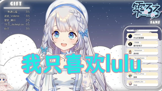 【雫るる】lulu的日语教室:"我只喜欢lulu"怎么说?