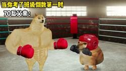 当你考了班级倒数第一