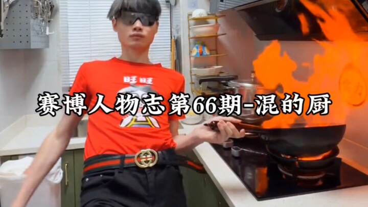 บุคคลแห่งไซเบอร์ - นักทำอาหารมือฉมัง