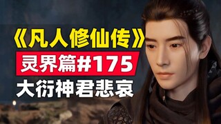 《凡人修仙传》灵界篇#175原著小说故事，大衍神君的悲哀？