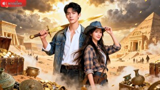 (เต็มเรื่อง)  นักล่าสมบัติหนุ่มแท็กทีมคุณหนู ตามหาของวิเศษจักรพรรดิในตำนาน ศึกแย่งชิงสมบัติสุด