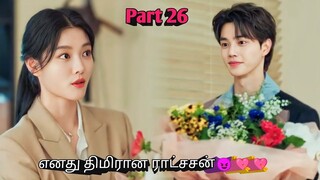 Part 26 | எனது திமிரான ராட்சசன்😈💘💘 | korean drama in tamil | Sk voice over