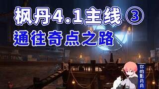 [Genshin Impact] الطريق إلى التفرد/المسار الرئيسي 3 في Fontaine 4.1/كتاب السجن/فتح الباب المغلق/إغلا