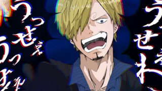 【海贼王MAD】山治版 うっせぇわ！吵死了！（翻唱：壱兄さん 油管搬运）