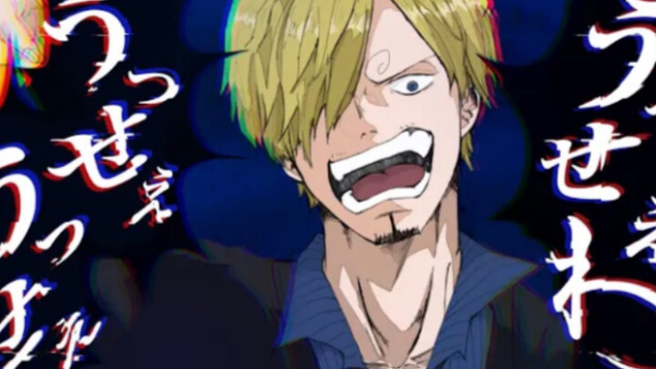 【海贼王MAD】山治版 うっせぇわ！吵死了！（翻唱：壱兄さん 油管搬运）