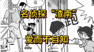 名侦探“渣南”爱而不自知 销量不会说谎 但性缘脑会