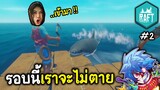 รอบนี้เราต้องรอด !! | Raft #2