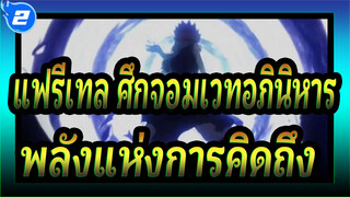 แฟรี่เทล ศึกจอมเวทอภินิหาร| พลังแห่งการคิดถึง_2