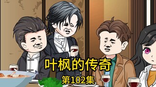 第102集丨我在五星级酒店宴请各路明星和大导演，而他们却只因不相信我朋友说我是风水大师，就对我进行接二连三的挑衅和嘲讽 而我却仅用了三言两语就把他们的黑料爆的一