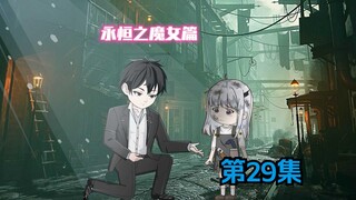 第29集《对不起，兄长》