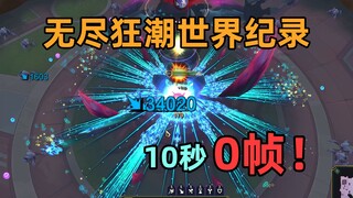 สถิติโลก Endless Frenzy: สังหารบอสได้ทันทีภายใน 0 เฟรม! ความลับสุดยอดสู่การบรรลุขีดจำกัดทางทฤษฎี!