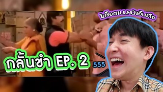 กลั้นขำ EP.2 คอนเทนต์ใหม่ของช่องหมอริท!