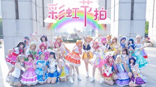 Lovelive! x BDF♬全员27人同框♬彩虹节拍【BDF2020-上海】