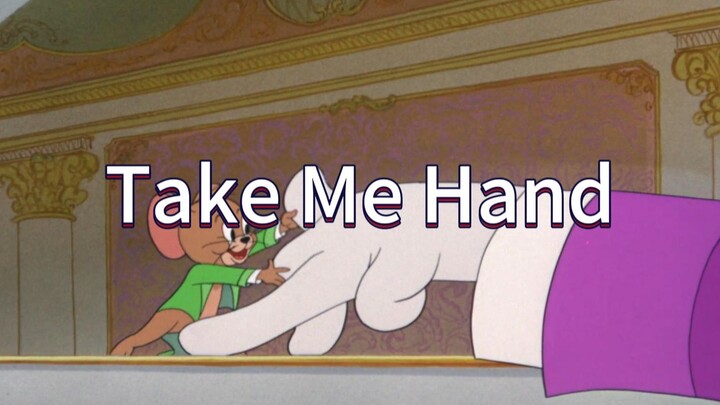 จูงมือฉันไป