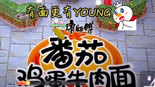 【有面更有YOUNG】我是一颗很厉害的蛋
