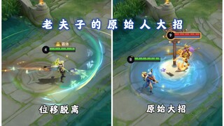 一堆英雄可以无视老夫子大招，老夫子现在像个原始人