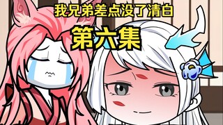 兄弟的清白由我来守护