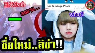 Engsub)​เขียนชื่อ ลิซ่า blackpink ผิด!! ทำสมาชิกหายไปหนึ่งคน!! Lisa new name? | Lisa834