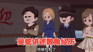 曼蛇讲述散角经历