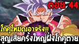 Dragonball Hakai ตอนที่ 44 : โกคูโหมดเอาจริง!! สูญเสียครั้งใหญ่ฝั่งโกคูตาย [Fanmade] OverReview