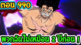 [ สปอยฉบับเต็ม ] วันพีช ตอนที่ 990  พวกฉันเก่งขึ้น ไม่เหมือนเมื่อก่อนแล้วนะ !!