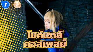 ไมค์เฮาส์,คอสเพลย์เป็นอาเธอร์เรีย เพนดรากอน_1