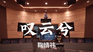 تم تسجيل أغنية "تنهيدة السحاب (OST of "Legend of Yun Xi")" لـ Ju Jingyi في استوديو فاخر بقيمة مليون 