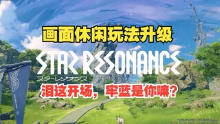 【星痕共鸣】共鸣测试最新PV解析-剑盾归来！画面休闲玩法得到提升！开场画面泪目牢蓝是你？