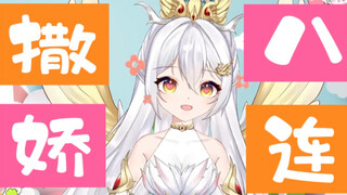 【含糖量满分】御姐萝莉东北话版撒娇八连～我蚌不住啦！