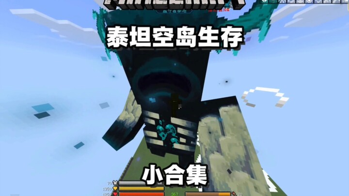 [มายคราฟ] รวมคลิปเล็กๆ การเอาชีวิตรอดบนเกาะลอยแบบสุ่มของไททัน