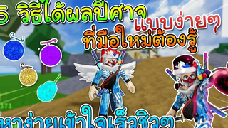 RobloxBlox Fruits 5 วิธีหาผลปีศาจ ให้เจอได้เร็วและหาง่ายสำหรับมือใหม่😂!!