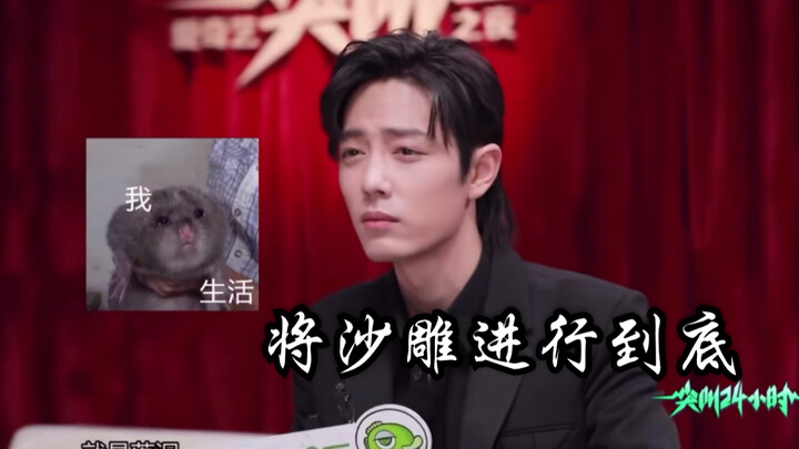 [Xiao Zhan] You’ll get used to it sooner or later! Is that all? That’s it? That’s all?