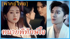 (พากย์ไทย) เวินเยว่ นักศึกษา | ทนายพิทักษ์ใจ | เธอคือยารักษาใจ | แฟนหนุ่มจำเป็นการเยียวยาจริง