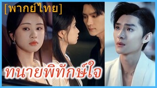 (พากย์ไทย) (ชื่อไทย) ทนายพิทักษ์ใจ | เธอคือยารักษาใจ | แฟนหนุ่มจำเป็นการเยียวยาจริง