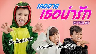 เคออาย เธอน่ารัก - ปืน ติณภพ,เปอร์ อภินันท์,ฟลุ๊ค ณัฐวุฒิ【Official MV】