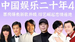 2004年，全民娱乐元年【中国娱乐二十年4】