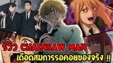 รีวิว Chainsaw Man - เดือดสมการรอคอยของจริงอีกหนึ่งเรื่องที่ห้ามพลาด - OverReview