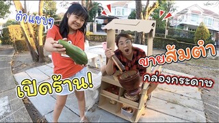 เปิดร้านขายส้มตำกล่องกระดาษ | ละครสั้นหรรษา | แม่ปูเป้ เฌอแตม Tam Story