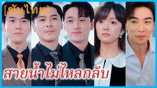 (ซับไทย) (ชื่อไทย) จัทร์เจ้า คุณหนู | สายน้ำไม่ไหลกลับ | เกิดใหม่มาเลือกคนที่โคตรรวย