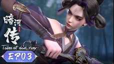 ตำนานนทีมืด【少年歌行外传:暗河传 Tales Of Dark River】ตอนที่ 03