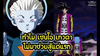 DragonBall  ทำไมเซนโอ ไดชินคัน เทวดา ไม่มาช่วยสู้ | สุริยบุตร