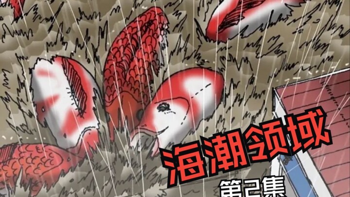 起初并没有人在意这场暴雨 可直到那些鱼类开始了变异 海潮领域2