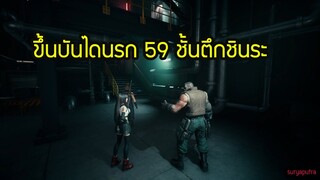 ขึ้นบันไดหนีไฟ 59 ชั้นแทนลิฟต์ตึกชินระจะเป็นยังไง Final Fantasy 7 Remake ไทย| สุริยบุตร