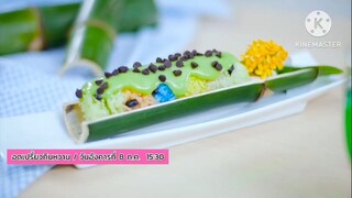 อดเปรี้ยวกินหวาน  อ.ยิ่งศักดิ์ เปิดสูตรลับ "ข้าวหลามสีรุ้ง" วันอังคารที่ 8 ก.ค. เวลา 15.30 น.