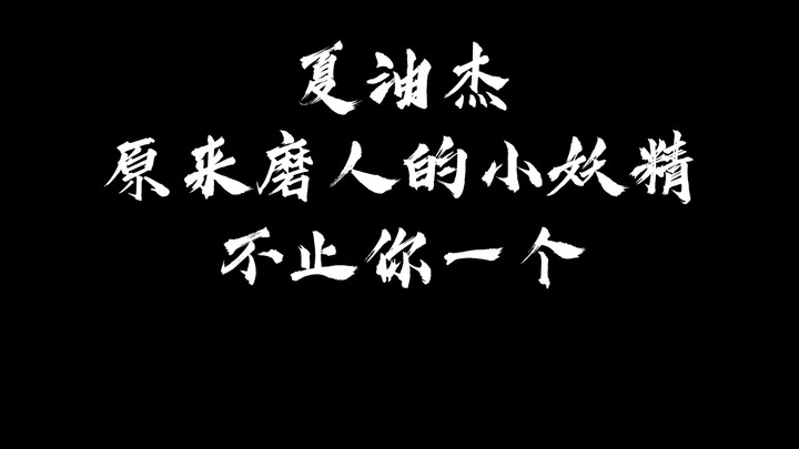 【咒回单口相声】JJXX你这里欠我的打算用什么还