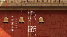 【连载】第三集 神秘人密会心腹臣 忠义将梦陷平行影