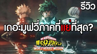 เดอะมูฟวี่ภาคที่แย่ที่สุด(รึเปล่า) My Hero Academia : World Heroes Mission [ไม่มีสปอยเนื้อเรื่อง]