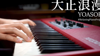 โรแมนติกสุดๆ "ไทโชโรมัน" / YASOBI (โรแมนติก) RelaxingPianoProject